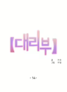 Page 3 of 대리 부 | Surrogate Father 14 [Korean] Manhwa - preview thumbnail