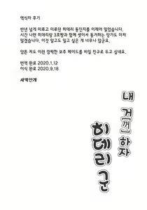 Page 3 of Ore no Mono ni Natte yo Hideri-kun | 내 거 하자 히데리 군 - preview thumbnail
