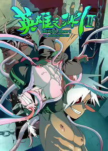 Hero's Trap Season 2 - hentai manga cover image