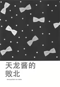 Page 3 of tenryuchan no make - preview thumbnail