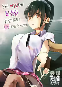 Yuujin no Imouto ni Saiminkou o Kagasete Sunao ni Suru Hanashi | 친구의 여동생한테 최면향을 맡게해서 솔직하게 되는 이야기 — hentai manga cover on Fhentai