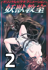 Youjuu Kyoushitsu 2 — hentai manga cover on Fhentai