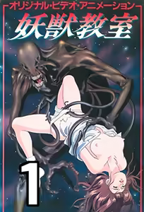 Youjuu Kyoushitsu 1 — hentai manga cover on Fhentai