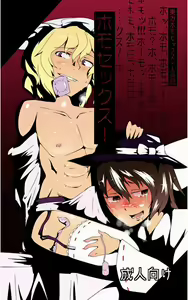Ho~-, homo, homo ~-! Homo~o... ... homo? Ho, homo! Ho, hohoho, homo~-! Hōmo~-! Homo? Homohomo, homose, homose~-... ... x! Ho~-, ho~-, homosex! — hentai manga cover on Fhentai