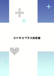 Page 3 of Mana Tama Plus Soushuuhen - preview thumbnail