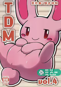 T.D.M. -Teitoshin Deformed Mascot- vol. 4 | 低头身Q版吉祥物 vol.4 - hentai manga cover image