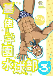 Mouhou Gakuen Suikyuubu 3 | 基佬学园水球部 3 — hentai manga cover on Fhentai
