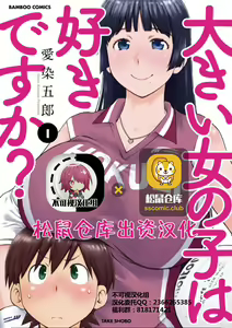 大きい女の子は好きですか？第1-3话[Chinese]【不可视汉化】 - hentai manga cover image