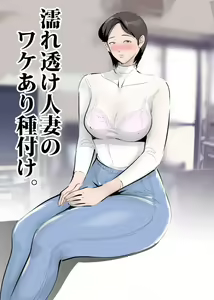 Page 5 of Nuresuke Hitozuma no Wakeari Tanetsuke. - preview thumbnail
