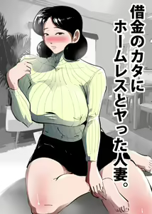 Shakkin no Kata ni Homeless to Yatta Hitozuma. — hentai manga cover on Fhentai