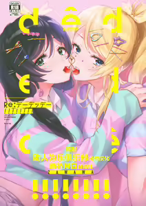 Re: dêdeddê!!!!!!!! - hentai manga cover image