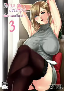 My Sister... 3 | Моя сестра... 3 — hentai manga cover on Fhentai