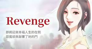 【已完结】Revenge（作者：P & 朴敏） 第1~25话 — hentai manga cover on Fhentai