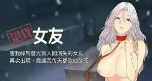 【已完结】退货女友（作者：MIUMIU & 哈魯娜） 第1~25话 — hentai manga cover on Fhentai