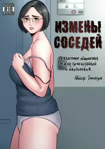 Rinjin Soukan ~ Danchizuma to Danshi Gakusei no Ibitsu na Kankei ~ | Измены соседей ~Искажённые отношения между домохозяйкой и школьником~ — hentai manga cover on Fhentai
