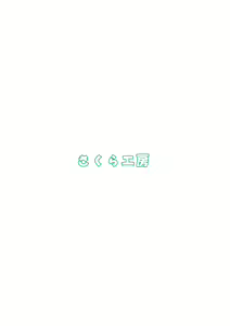 Page 18 of wakana ehon 2 - preview thumbnail