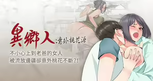 【已完结】异乡人:意外桃花源（作者：FACON） 第1~30话 — hentai manga cover on Fhentai