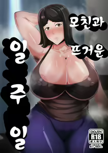 Kaa-san to Atsui Isshuukan | 모친과 뜨거운 일주일 - hentai manga cover image