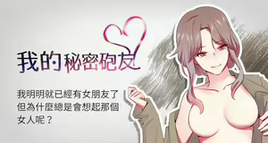 【已完结】我的秘密砲友（作者：夜行星 & 柚子） 第1~29话 — hentai manga cover on Fhentai