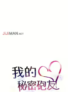 Page 11 of 【已完结】我的秘密砲友（作者：夜行星 & 柚子） 第1~29话 - preview thumbnail