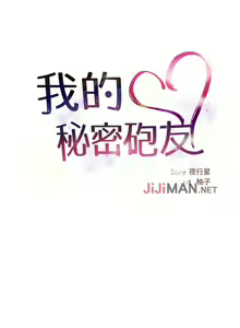 Page 100 of 【已完结】我的秘密砲友（作者：夜行星 & 柚子） 第1~29话 - preview thumbnail