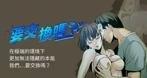 【已完结】要交换吗?（作者：劉智愛 & 林型） 第1~30话 — hentai manga cover on Fhentai