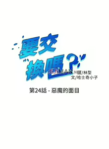 Page 106 of 【已完结】要交换吗?（作者：劉智愛 & 林型） 第1~30话 - preview thumbnail