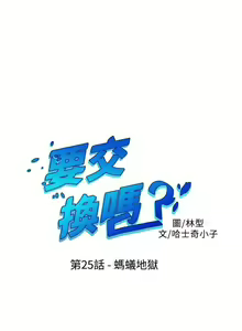 Page 110 of 【已完结】要交换吗?（作者：劉智愛 & 林型） 第1~30话 - preview thumbnail