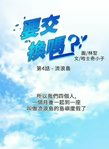 Page 14 of 【已完结】要交换吗?（作者：劉智愛 & 林型） 第1~30话 - preview thumbnail