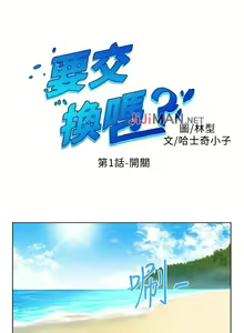 Page 2 of 【已完结】要交换吗?（作者：劉智愛 & 林型） 第1~30话 - preview thumbnail