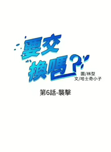 Page 22 of 【已完结】要交换吗?（作者：劉智愛 & 林型） 第1~30话 - preview thumbnail