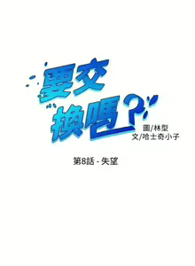 Page 30 of 【已完结】要交换吗?（作者：劉智愛 & 林型） 第1~30话 - preview thumbnail