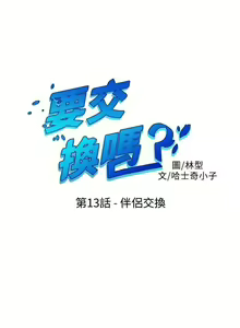 Page 53 of 【已完结】要交换吗?（作者：劉智愛 & 林型） 第1~30话 - preview thumbnail