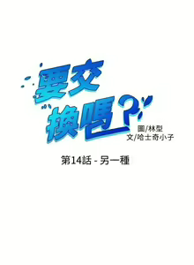 Page 57 of 【已完结】要交换吗?（作者：劉智愛 & 林型） 第1~30话 - preview thumbnail
