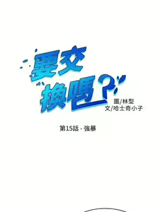 Page 61 of 【已完结】要交换吗?（作者：劉智愛 & 林型） 第1~30话 - preview thumbnail
