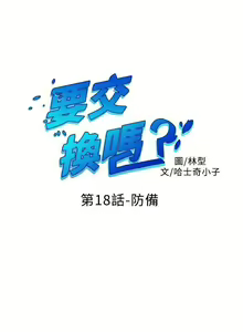 Page 74 of 【已完结】要交换吗?（作者：劉智愛 & 林型） 第1~30话 - preview thumbnail