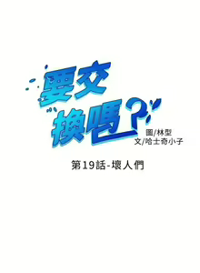 Page 79 of 【已完结】要交换吗?（作者：劉智愛 & 林型） 第1~30话 - preview thumbnail