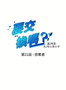 Page 89 of 【已完结】要交换吗?（作者：劉智愛 & 林型） 第1~30话 - preview thumbnail