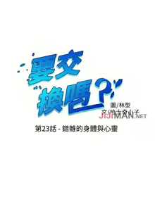 Page 100 of 【已完结】要交换吗?（作者：劉智愛 & 林型） 第1~30话 - preview thumbnail