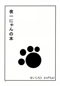 Page 2 of Yoruichi Nyan no Hon - preview thumbnail
