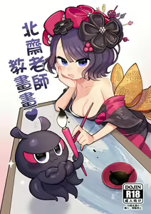 北齋老師教畫畫 - hentai manga cover image
