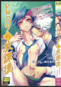 ) [Neji-shiki warutsu (Yadoli Yura, Tatewa Ryō, Momokawa kaiko)] Himitsu no hōkago - RyōYū AV dan'yū paro gōdō-shi - - hentai manga cover image