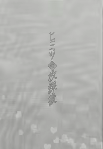 Page 11 of ) [Neji-shiki warutsu (Yadoli Yura, Tatewa Ryō, Momokawa kaiko)] Himitsu no hōkago - RyōYū AV dan'yū paro gōdō-shi - - preview thumbnail