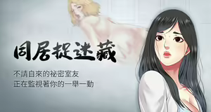 【已完结】同居捉迷藏（作者：林巨星） 第1~30话 — hentai manga cover on Fhentai