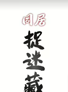 Page 38 of 【已完结】同居捉迷藏（作者：林巨星） 第1~30话 - preview thumbnail