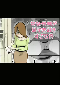 Utsu na Hahaoya ga Musuko o Suki Sugiru Ken — hentai manga cover on Fhentai