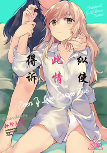 Tatoe Omoi ga Tsuujite mo | 縱使此情得訴 - hentai manga cover image