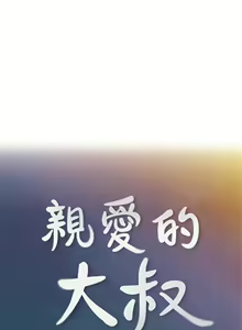 Page 121 of 親愛的大叔 1-50 官方中文（完结） - preview thumbnail