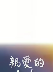 Page 135 of 親愛的大叔 1-50 官方中文（完结） - preview thumbnail