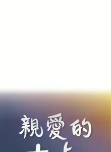 Page 203 of 親愛的大叔 1-50 官方中文（完结） - preview thumbnail